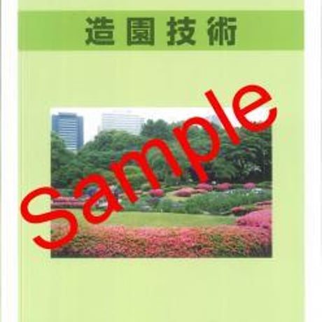 電機大　高校教科書　造園技術　［教番：農業323］　新品　ISBN　9784501714109　c002-394-001-textbook-lo