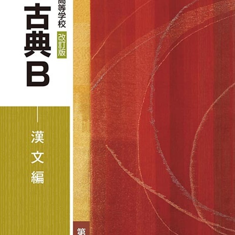 第一学習社 高校教科書 高等学校 改訂版 古典B 漢文編 [教番 第一学習社 高校教科書 高等学校 改訂版 古典B 漢文編 [教番