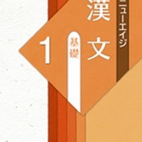 第一学習社　〔新版二訂〕ニューエイジ　漢文　基礎1　問題集本体のみ　別冊解答なし　新品　ISBN　9784804034423　s001-625-001-m