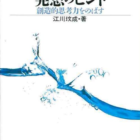 大日本図書　発想のヒント　創造的思考力をのばす　新品　ISBN　9784477006697　c003-742-001-mo