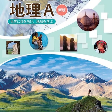 第一学習社　高校教科書　高等学校　新版　地理Ａ　世界に目を向け，地域を学ぶ　［教番：地A310］　新品　ISBN　9784804008769　s002-185-001-textbook
