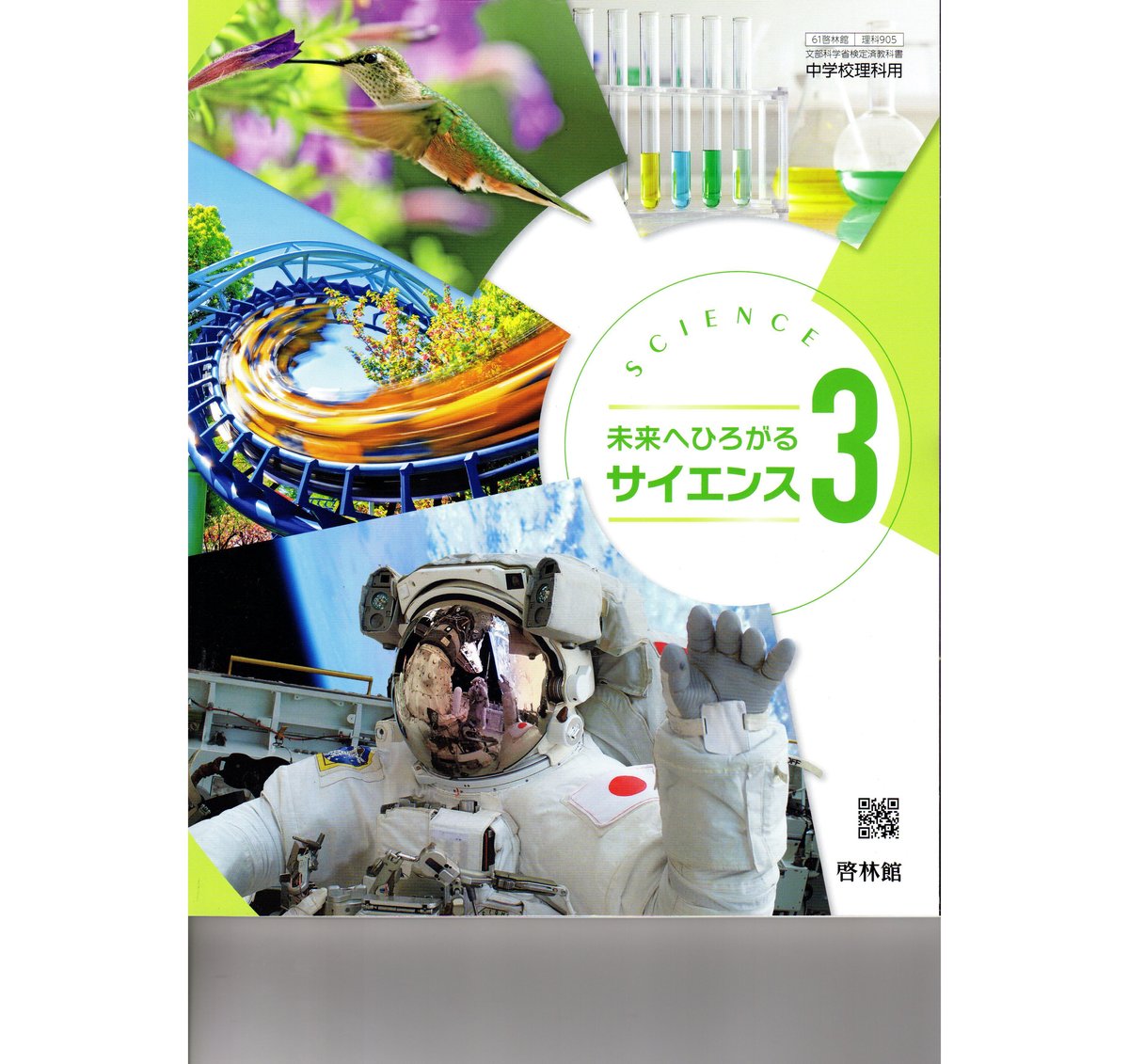 よくわかる理科の学習 1 解答と解説 学習ノート 啓林館 教育出版 教科書対応 明治図書 未来へひろがるサイエンス 自然の探究 中学理科 - 学習、教育