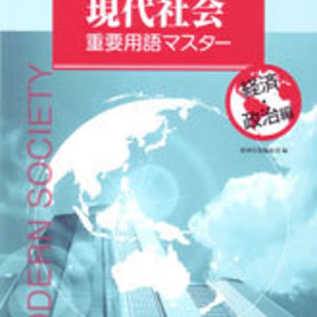 数研出版　現代社会　重要用語マスター　―経済・政治編―　問題集本体のみ　別冊解答なし　新品　ISBN　9784410305719　c001-195-007-m