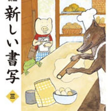 東京書籍　小学教科書　新編　新しい書写　三　［教番：書写331］　新品　ISBN　9784487104130　c002-504-003-textbook-lo