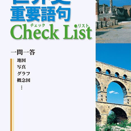 啓隆社　世界史 重要語句Check List　2021年度版　問題集本体のみ　別冊解答なし　新品　ISBN　9784861165788　004-095-001-m-lo