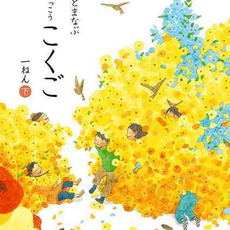 学校図書　小学教科書　みんなとまなぶ　しょうがっこうこくご　一ねん下　［教番：国語134］　新品　ISBN　9784762554445　c002-495-002-textbook-lo