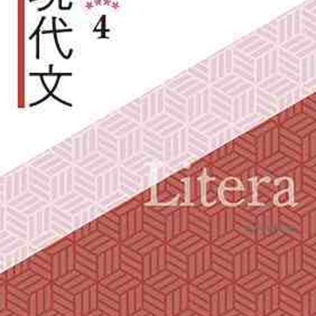 文英堂　Litera現代文4　問題集本体のみ　別冊解答なし　新品　ISBN　9784578273974　c005-458-004-m-lo