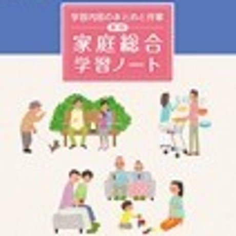 第一学習社　新版　家庭総合学習ノート　問題集本体のみ　別冊解答なし　新品　ISBN　9784804064048　s001-795-003-m