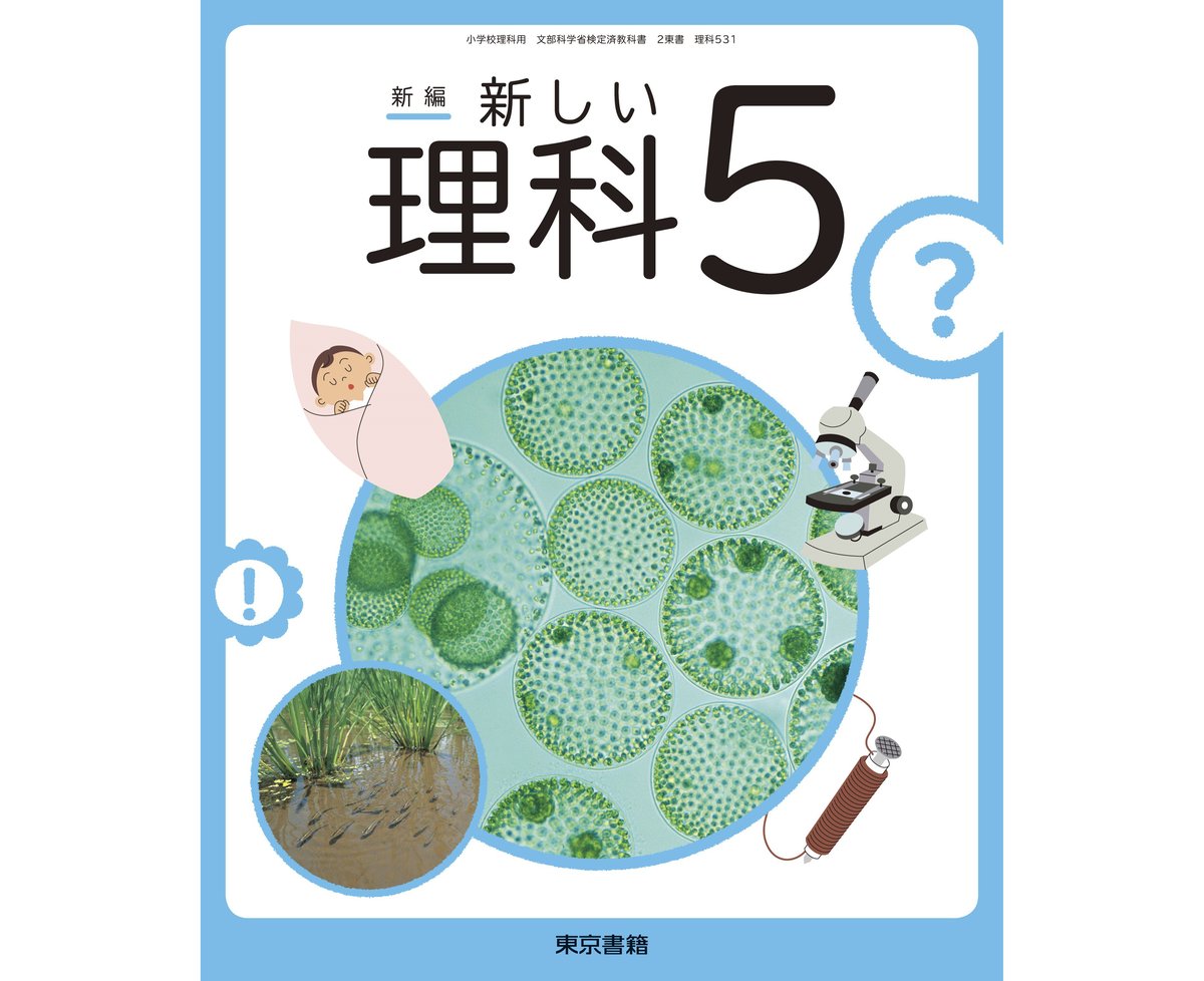 東京書籍 小学教科書 新編 新しい理科 5 ［教番：理科531］ 新品