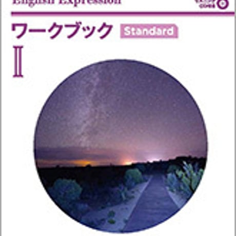 数研出版　改訂版　POLESTAR English Expression II ワークブック Standard　問題集本体のみ　別冊解答なし　9784410371936　c001-975-001-m