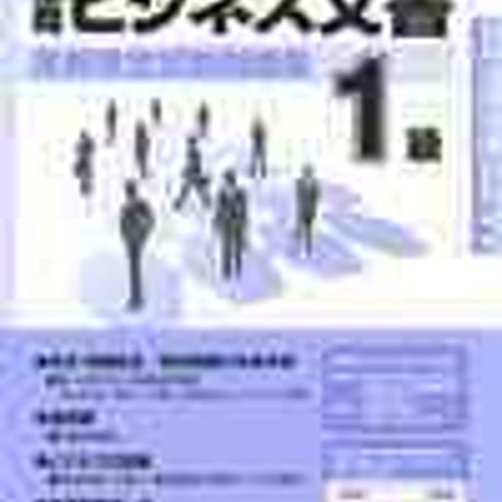 とうほう　≪改訂≫全商　ビジネス文書 実務検定試験問題集 １級　CDつき　(2019年度用)　問題集本体と別冊解答つき　新品完全セット9784809079481　c004-004-002-mk-lo