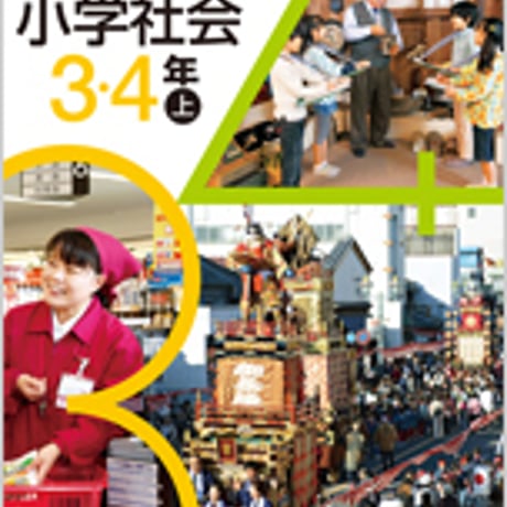 日本文教出版　小学教科書　小学社会　3・4年上　［教番：社会337］　新品　ISBN　9784536180849　c002-503-001-textbook-lo