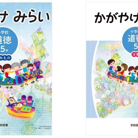 学校図書　小学教科書　かがやけみらい　小学校　道徳　5年　読みもの　（活動つき）　［教番：道徳532，533］　新品　9784762555503　c002-662-001-textbook-lo