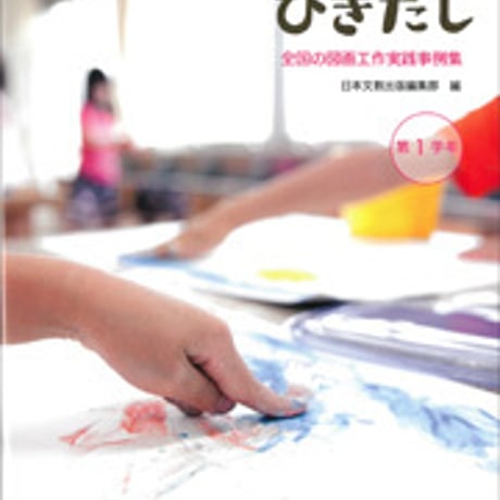 日本文教出版　図工のひきだし 全国の図画工作実践事例集 第1学年　新品　ISBN　9784536600668　c003-134-001-mo