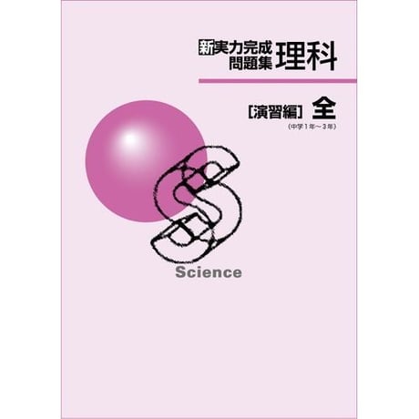 正進社　新実力完成問題集　理科全　授業編，演習編　2025年度版　新品完全セット
