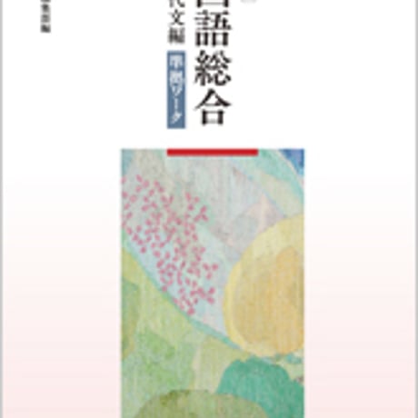 数研出版　教科書準拠問題集　改訂版　国語総合　現代文編　準拠ワーク　問題集本体のみ　別冊解答なし　新品　ISBN　9784410341724　c001-202-002-m