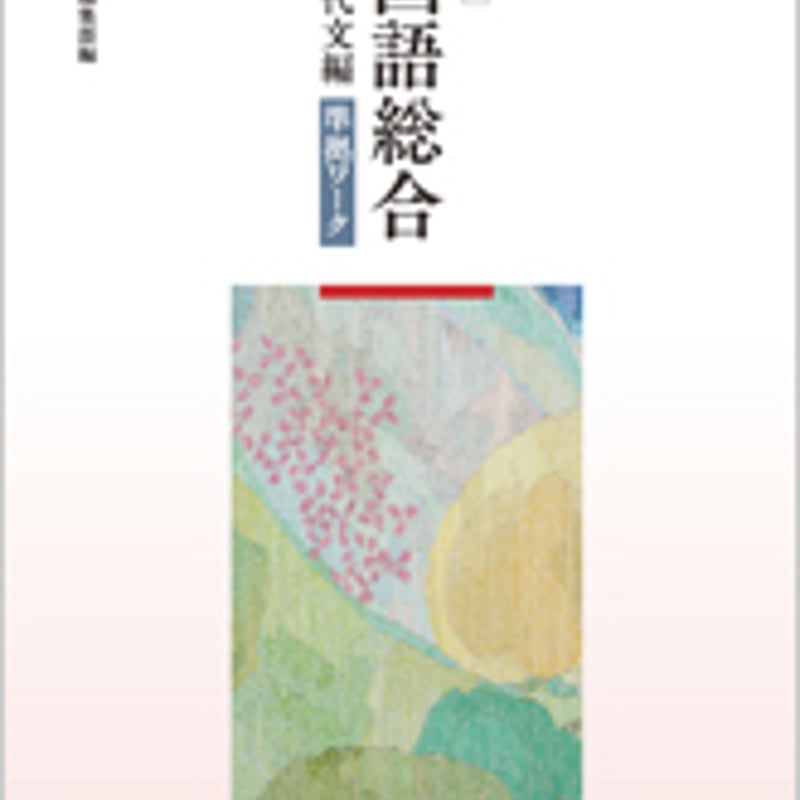 国語総合 現代文編 数研出版 高校 教科書 ノート付き！ - 水質管理