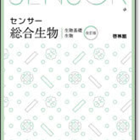 啓林館　センサー総合生物　改訂版　問題集本体のみ　別冊解答なし　新品　ISBN　9784402282868　c001-449-003-m