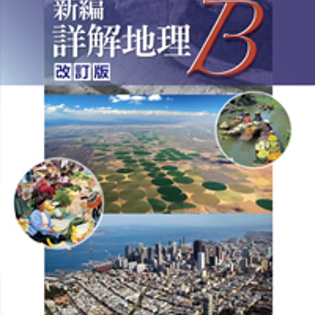 二宮書店　高校教科書　新編　詳解地理B　改訂版　［教番：地B305］　新品　ISBN　9784817603968　c002-192-001-textbook