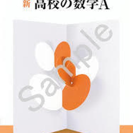 数研出版　新　高校の数学A　［教番：数A/314］　新品　ISBN　9784410801273　c001-845-002-textbook