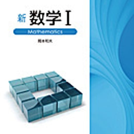 実教出版　高校教科書　新　数学 I 　［教番：数 I 322］　新品　ISBN　9784407203660　c002-631-001-textbook