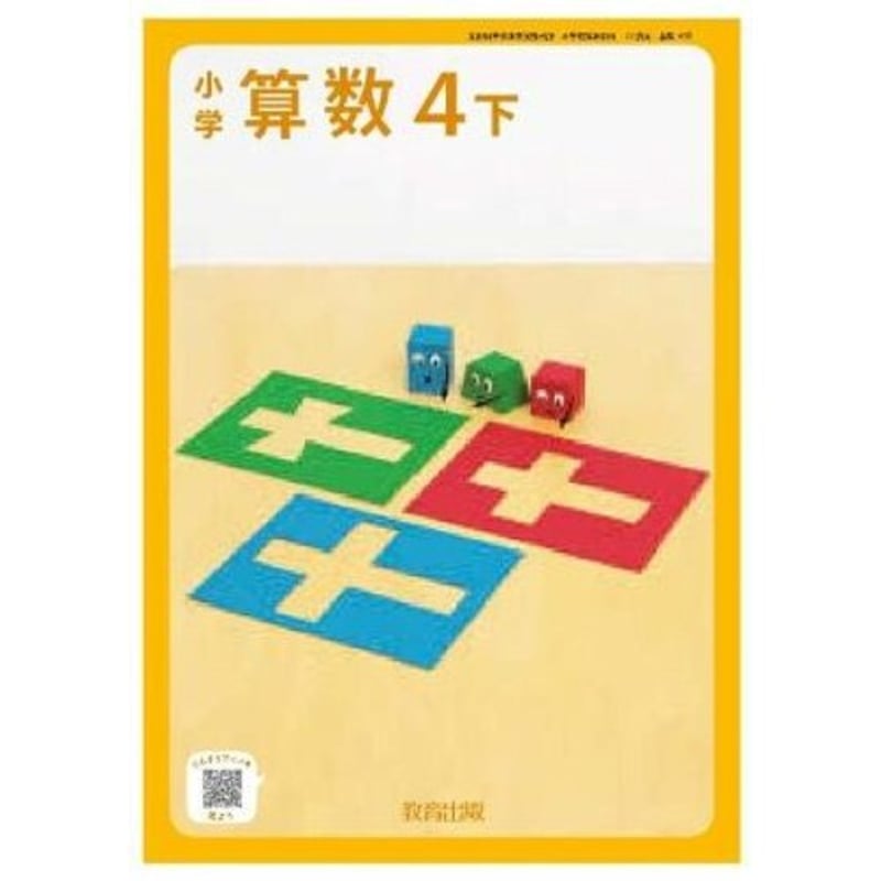 教育出版 令和6年9月新刊 小学教科書 小学算数4下 [教番:算数 教育出版 令和6年9月新刊 小学教科書 小学算数4下 [教番:算数