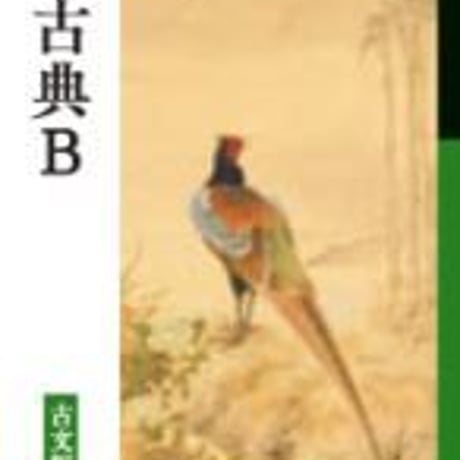 数研出版　高校教科書　改訂版　古典B　古文編　［教番：古B343］　新品　ISBN　9784410851322　c002-603-001-textbook-lo