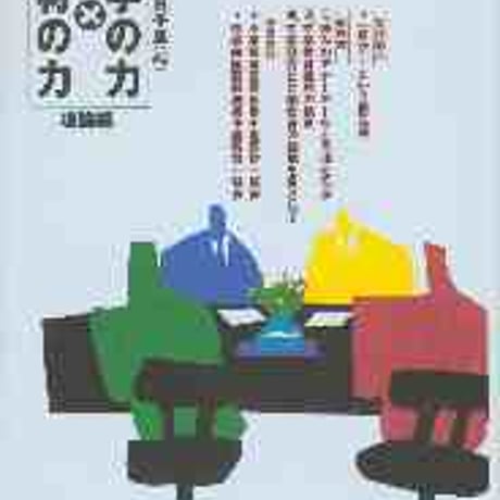 教育出版　文学の力×教材の力　理論編　新品　ISBN　9784316379302　c002-144-001-mo