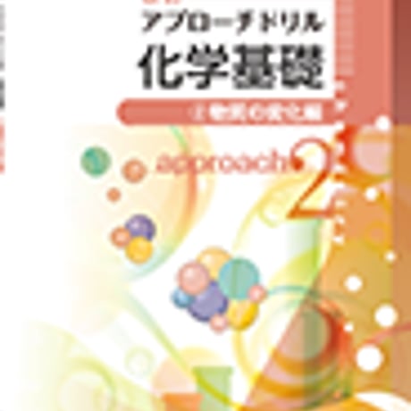 第一学習社　改訂　アプローチドリル化学基礎②　[物質の変化編]　問題集本体のみ　別冊解答なし　新品　ISBN　9784804046679　s001-172-004-m-lo
