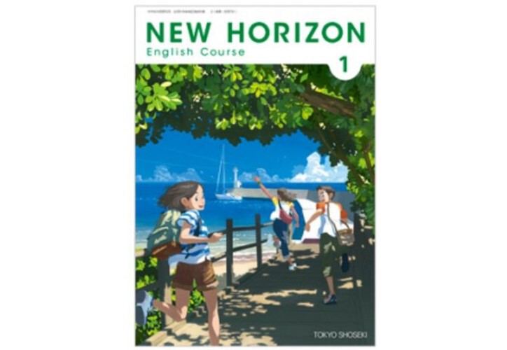 東京書籍 中学教科書 NEW HORIZON English Course 1 ［教番：英語...