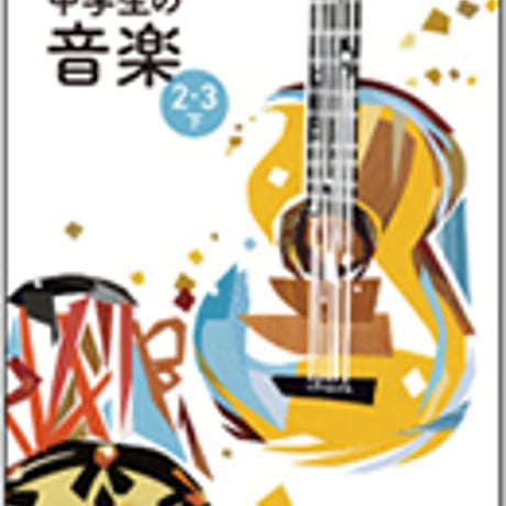 教育芸術社　中学教科書　中学生の音楽　2・3　下　［教番：音楽828］　新品　ISBN　9784877886349　c002-764-001-textbook
