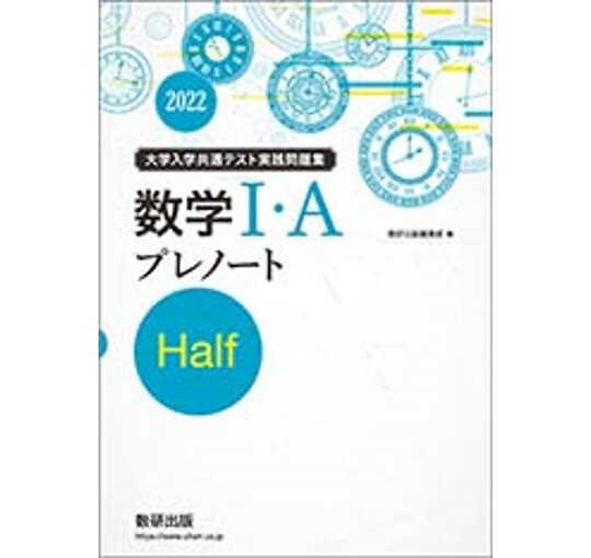 数研出版 2022 大学入学共通テスト実践問題集 数学I・A プレノート