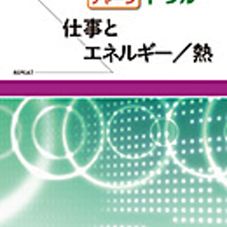 実教出版　リピート＆チャージ　物理基礎ドリル　―仕事とエネルギー／熱―　問題集本体と別冊解答つき　新品完全セット　ISBN　9784407335880　c001-440-007-mk