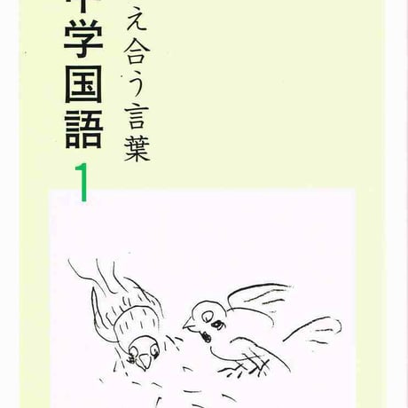 教育出版　中学教科書　中学国語1　［教番：国語730］　新品　ISBN　9784316203065　c001-664-001-textbook