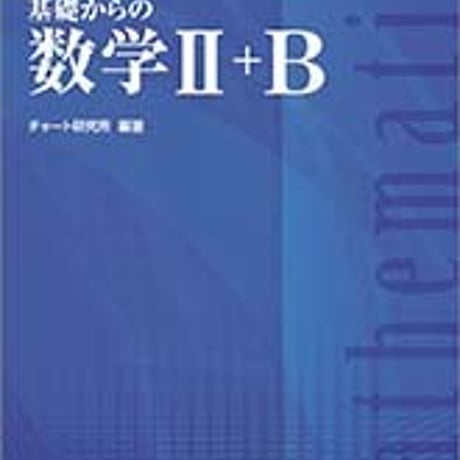 数研出版　増補改訂版　チャート式　基礎からの数学II+B　問題集本体と別冊解答つき　新品完全セット　ISBN　9784410103872　c005-347-001-mk-lo