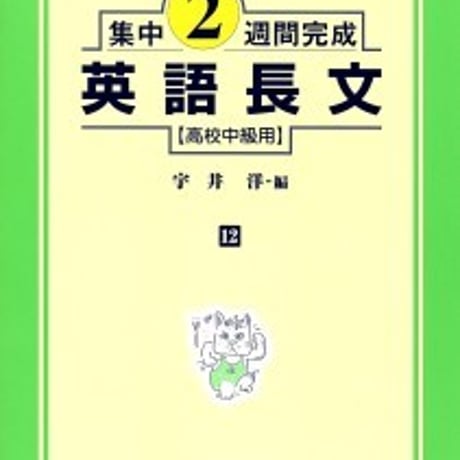 日栄社　集中2週間完成 [12] 英語長文（高校中級用）　問題集本体と別冊解答つき　新品完全セット　ISBN　9784816810121　c004-896-001-mk