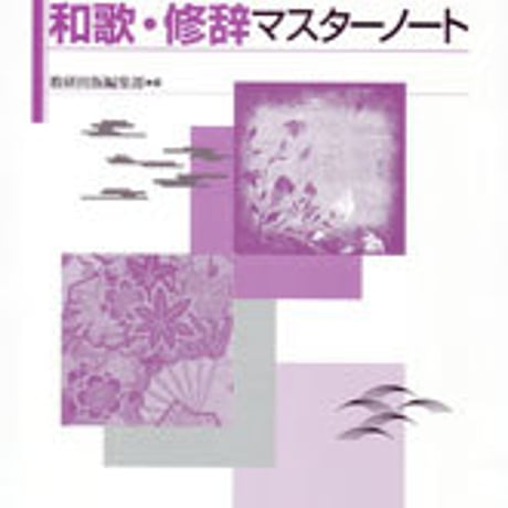 数研出版　古典読解力養成のための 和歌・修辞マスターノート　問題集本体のみ　別冊解答なし　新品　ISBN　9784410336751　c003-585-001-m-lo