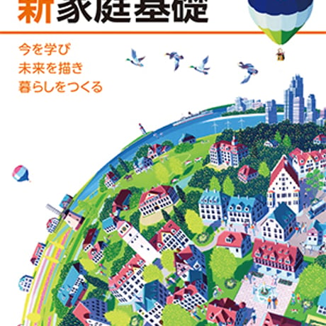 教育図書　高校教科書　新　家庭基礎　今を学び　未来を描き　暮らしをつくる　［教番：家基312］　新品　ISBN　9784877303563　c002-897-001-textbook