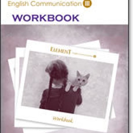 啓林館　ELEMENT コミュニケーション英語 III 　ワークブック　問題集本体のみ　別冊解答なし　新品　ISBN　9784402251666　c001-158-003-m