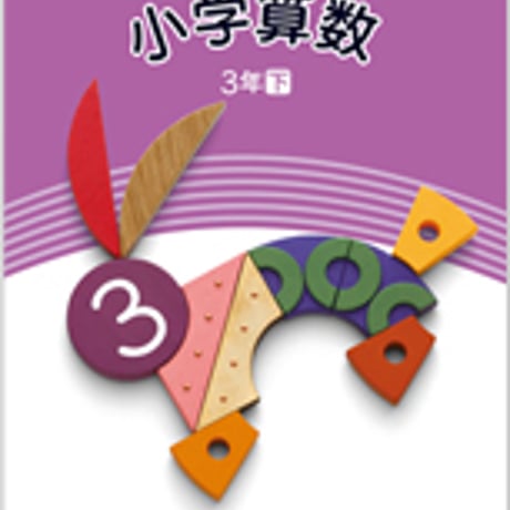 日本文教出版　小学教科書　小学算数　3年下　［教番：算数341］　新品　ISBN　　c002-496-005-textbook-lo