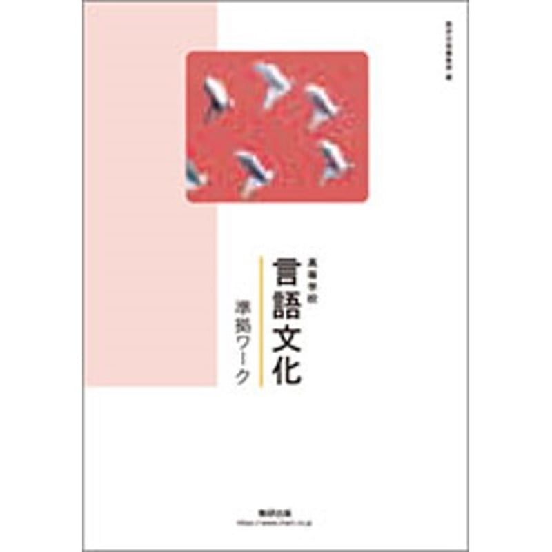 未使用 言語文化 準拠ワーク 解答編 付属 数研出版編集部 編 国語 教科書準拠問題集 - 学習、教育