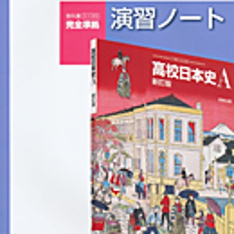 実教出版　日A309　高校日本史A　新訂版　演習ノート　問題集本体と別冊解答つき　新品完全セット　ISBN　9784407340587　c001-211-001-mk