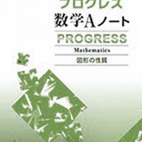 第一学習社　プログレス数学Aノート　図形の性質　問題集本体のみ　別冊解答なし　新品　ISBN　9784804026268　s001-609-007-m