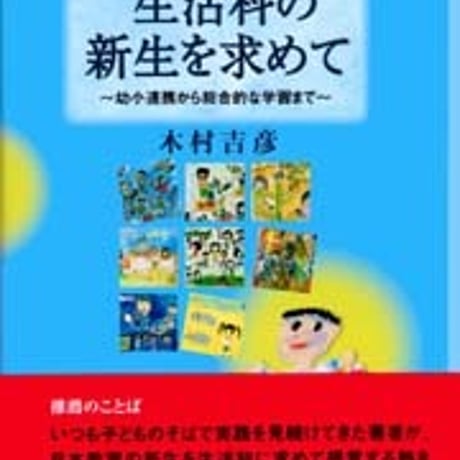 日本文教出版　生活科の新生を求めて　新品　ISBN　453641004x　c003-094-001-mo