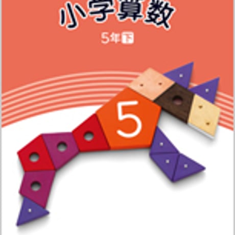 日本文教出版　小学教科書　小学算数　5年下　［教番：算数541］　新品　ISBN　　c002-496-009-textbook-lo