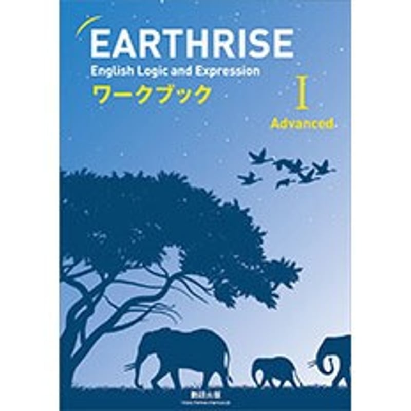 数研出版 EARTHRISE English Logic and Expression I