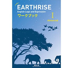 数研出版 EARTHRISE English Logic and Expression I Advancedワークブック 新品 問題集本体のみ  別冊解答なし ISBN