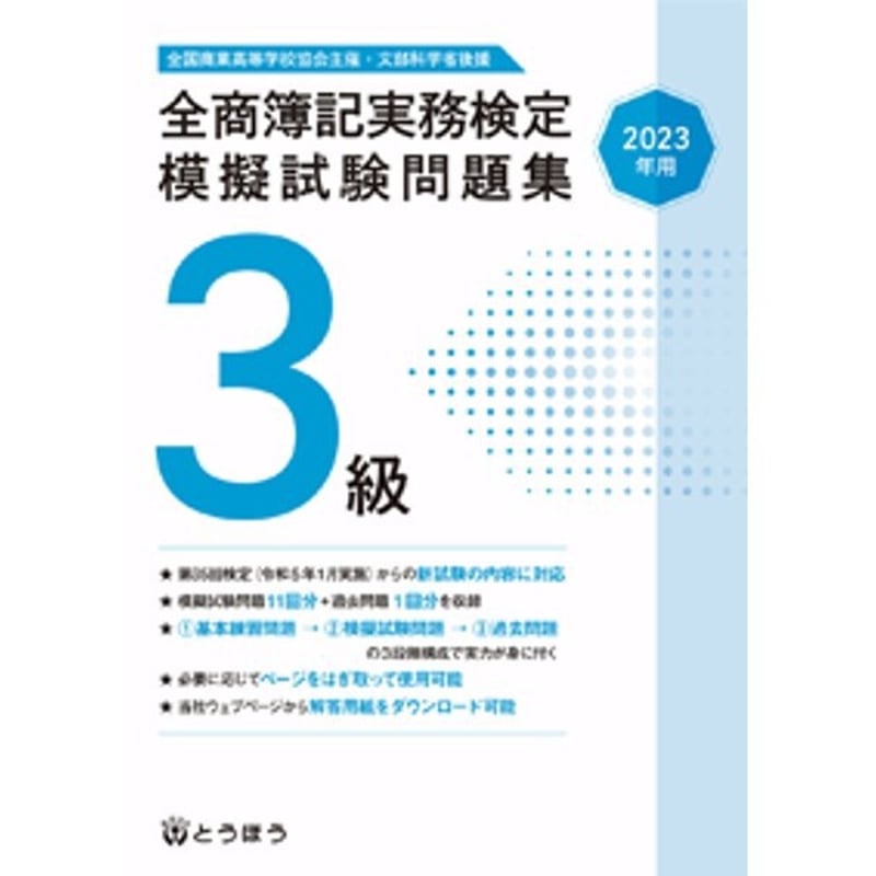 とうほう 全商簿記実務検定 模擬試験問題集 3級 新品 問題集本体 とうほう 全商簿記実務検定 模擬試験問題集 3級 新品 問題集本体