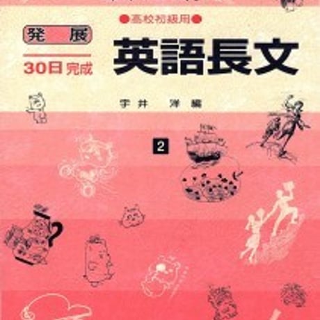 日栄社　発展30日完成 [2] 英語長文（高校初級用）　問題集本体と別冊解答つき　新品完全セット　ISBN　9784816811029　c004-888-001-mk