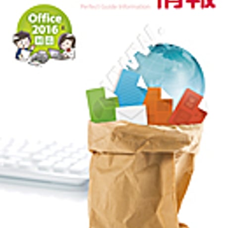実教出版　パーフェクトガイド情報　Office2016対応　新品　ISBN　9784407341782　c001-756-005-mo